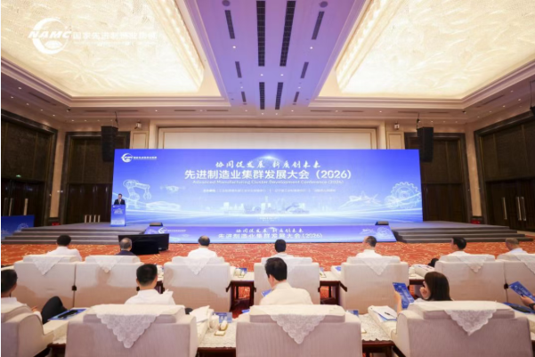 协同发展创未来｜先进制造业集群发展大会（2026）在沈阳召开