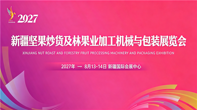 2027新疆坚果炒货及林果业 加工机械与包装展览会